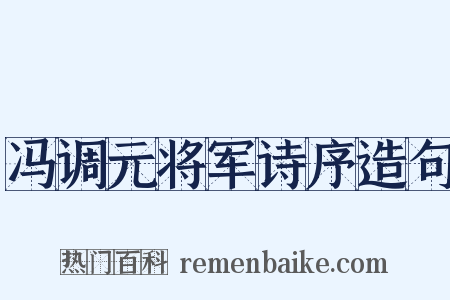 冯调元将军诗序造句是什么意思的图片